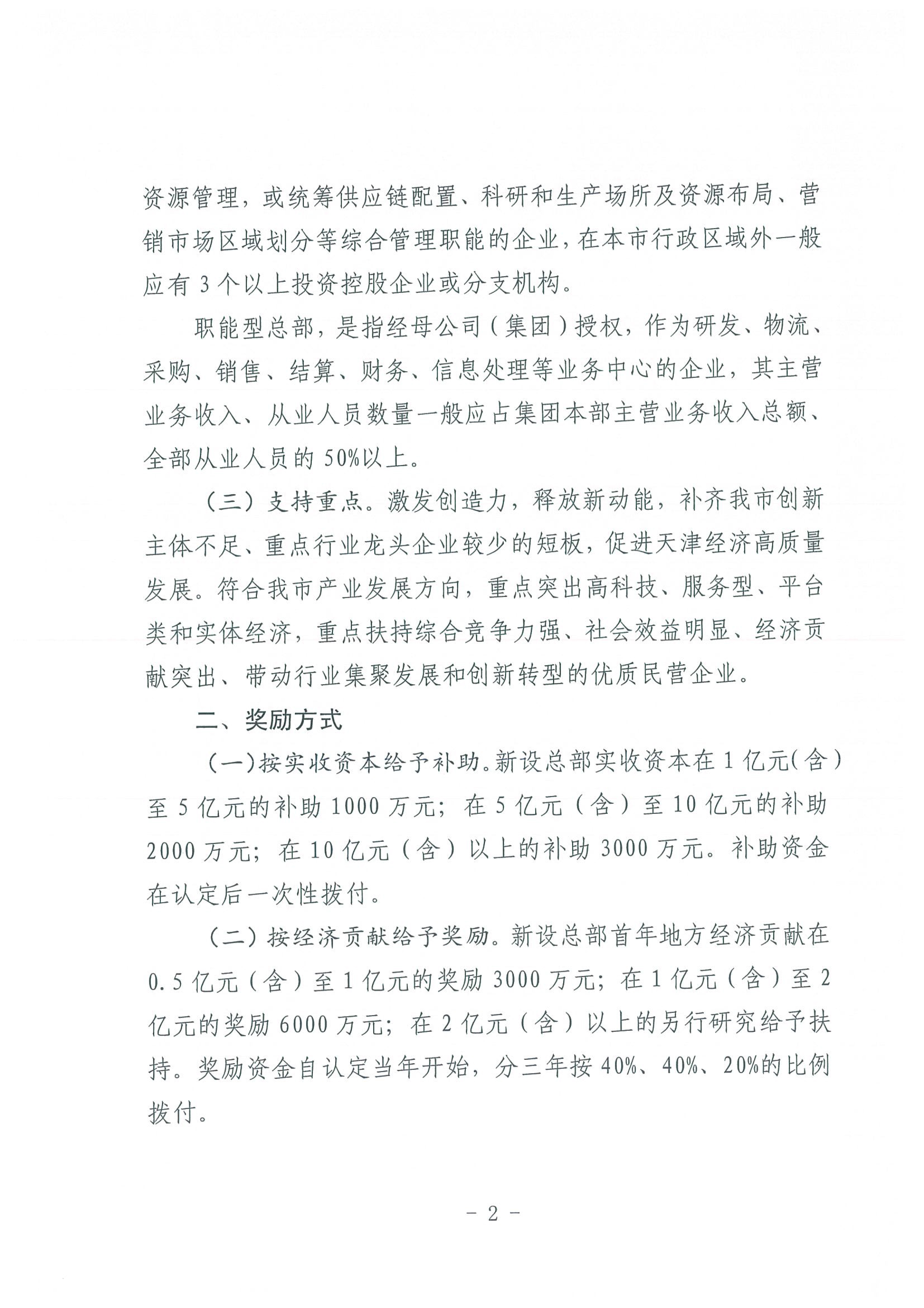 区发改委转发《市发改委市合作交流办关于印发2020年申请天津市引进民营企业总部认定奖励项目申报指南的通知》的通知(1)-4.jpg