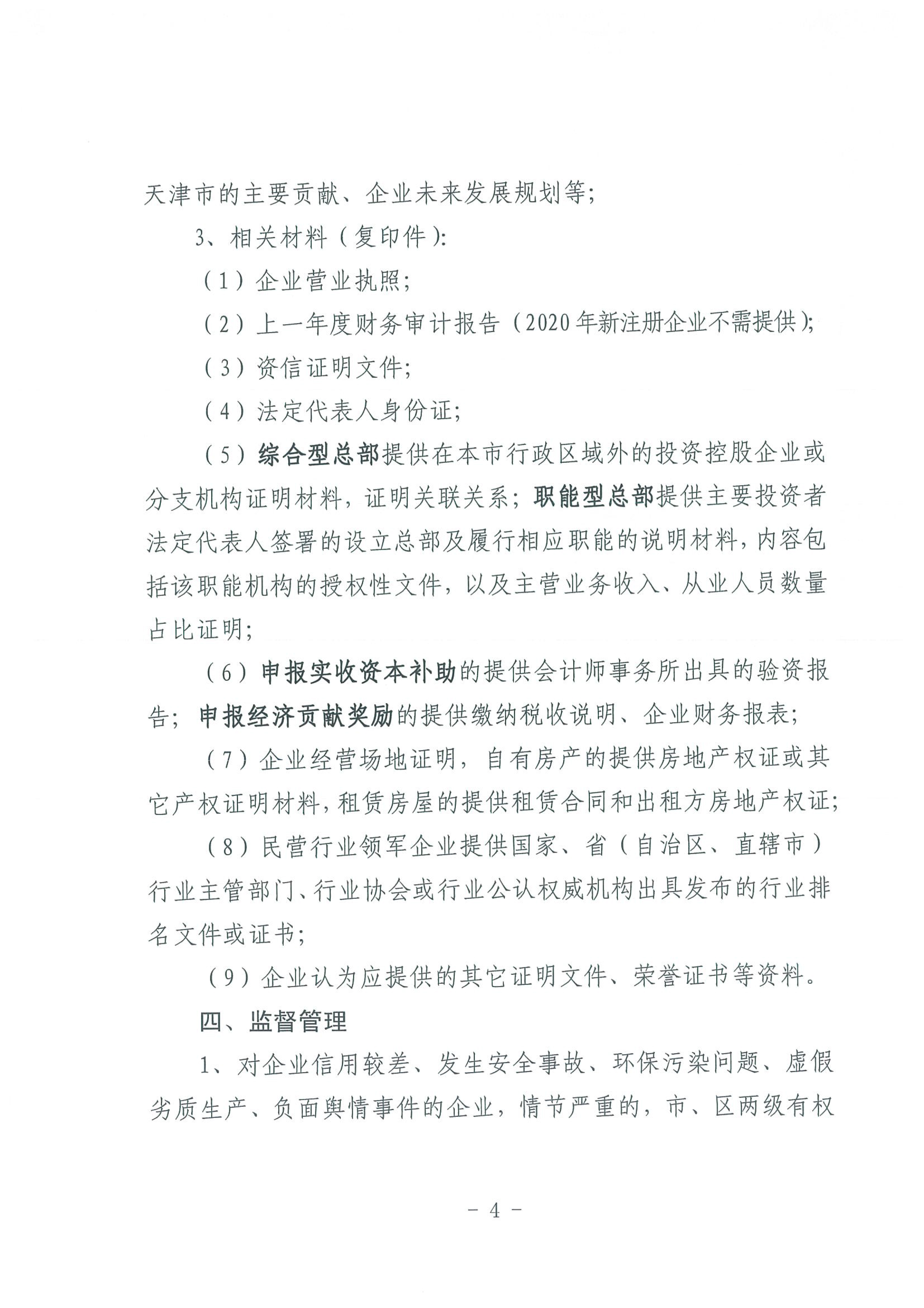 区发改委转发《市发改委市合作交流办关于印发2020年申请天津市引进民营企业总部认定奖励项目申报指南的通知》的通知(1)-6.jpg