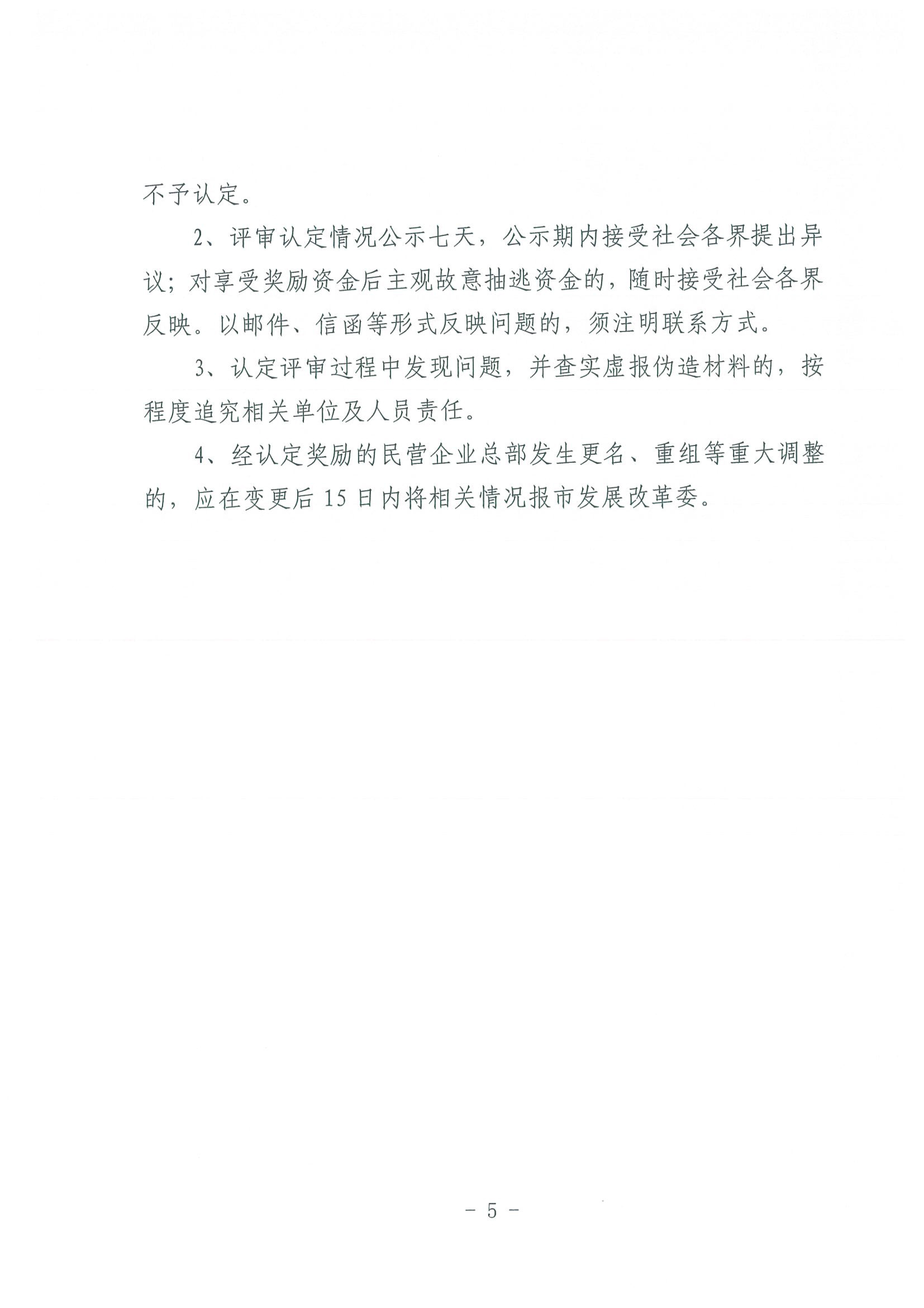 区发改委转发《市发改委市合作交流办关于印发2020年申请天津市引进民营企业总部认定奖励项目申报指南的通知》的通知(1)-7.jpg