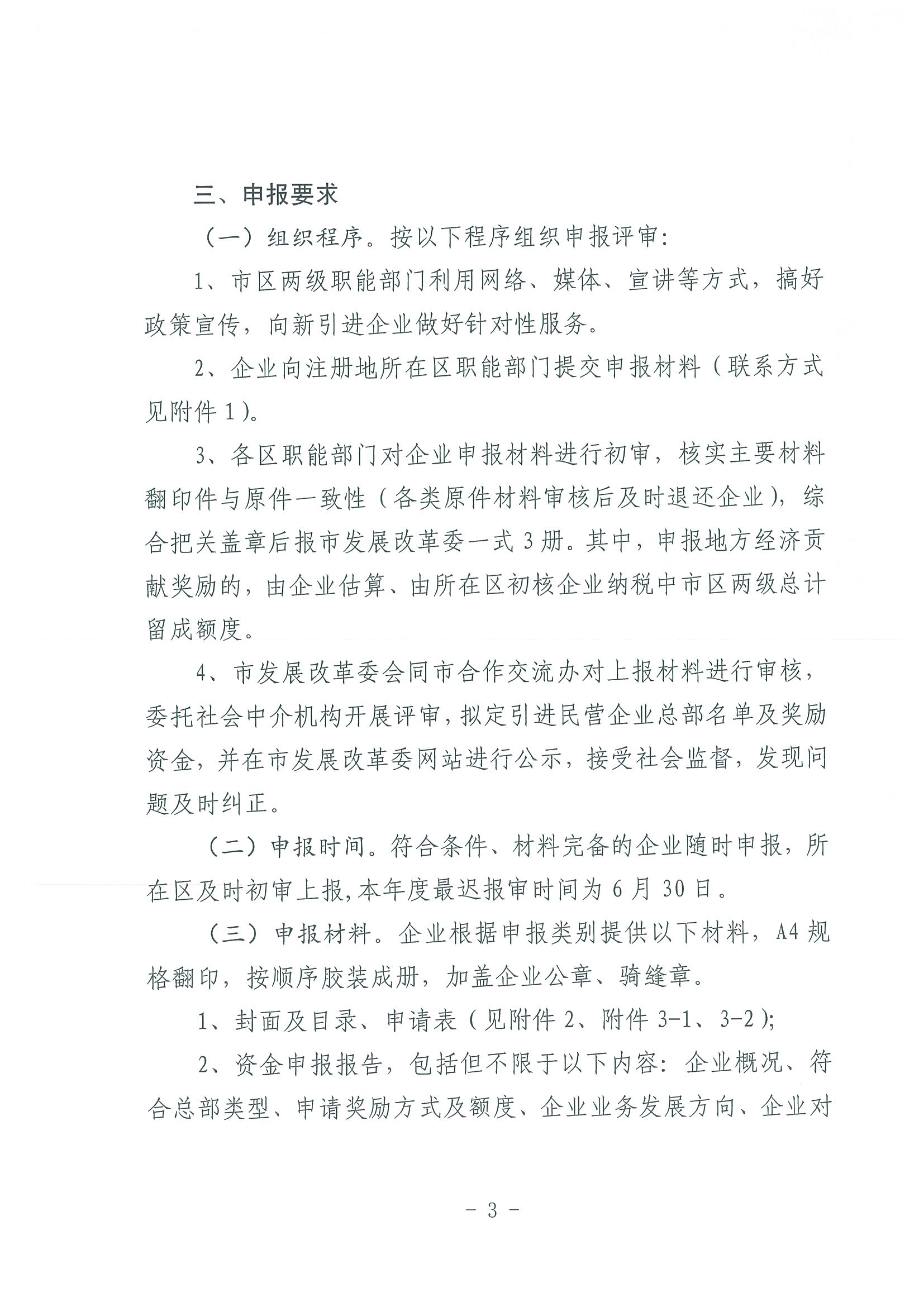 区发改委转发《市发改委市合作交流办关于印发2020年申请天津市引进民营企业总部认定奖励项目申报指南的通知》的通知(1)-5.jpg