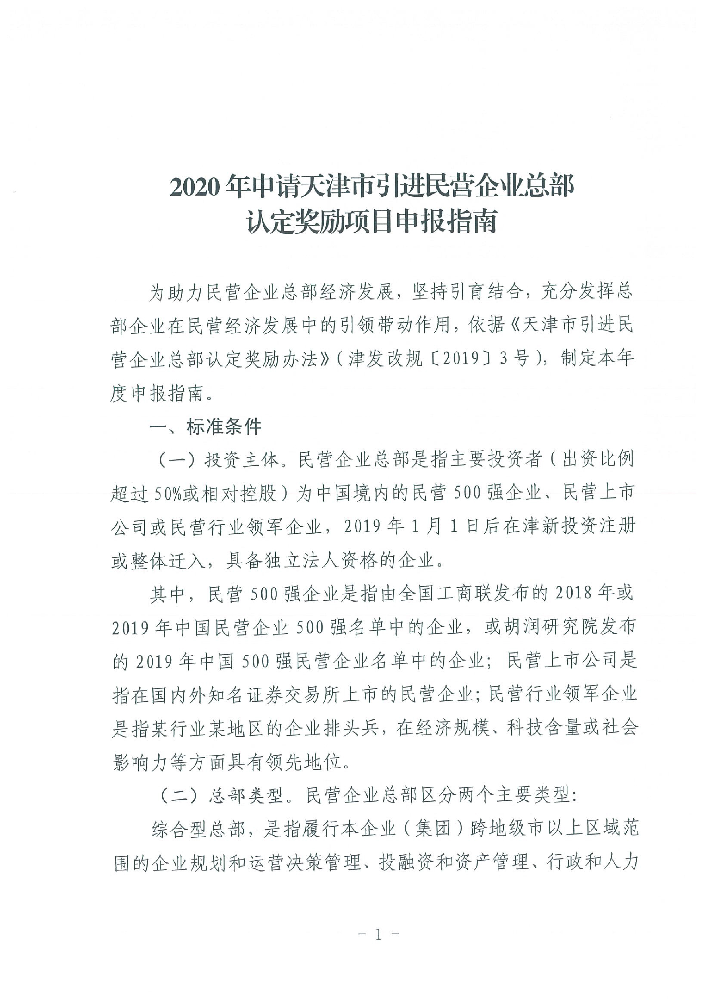 区发改委转发《市发改委市合作交流办关于印发2020年申请天津市引进民营企业总部认定奖励项目申报指南的通知》的通知(1)-3.jpg