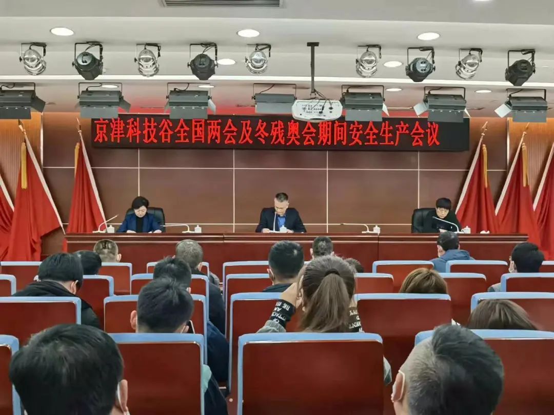 京津科技谷-精品无码国产自产野外拍-国产欧美日本一区二区-777777777少妇流水视频-日本理论片午午伦夜理片2024-亚洲第一免费视频-麻豆久久五月综合-亚洲变态另类专区丝袜自拍-97天堂国产在线观看召开全国两会、冬残奥会期间 安全生产工作会(图1)