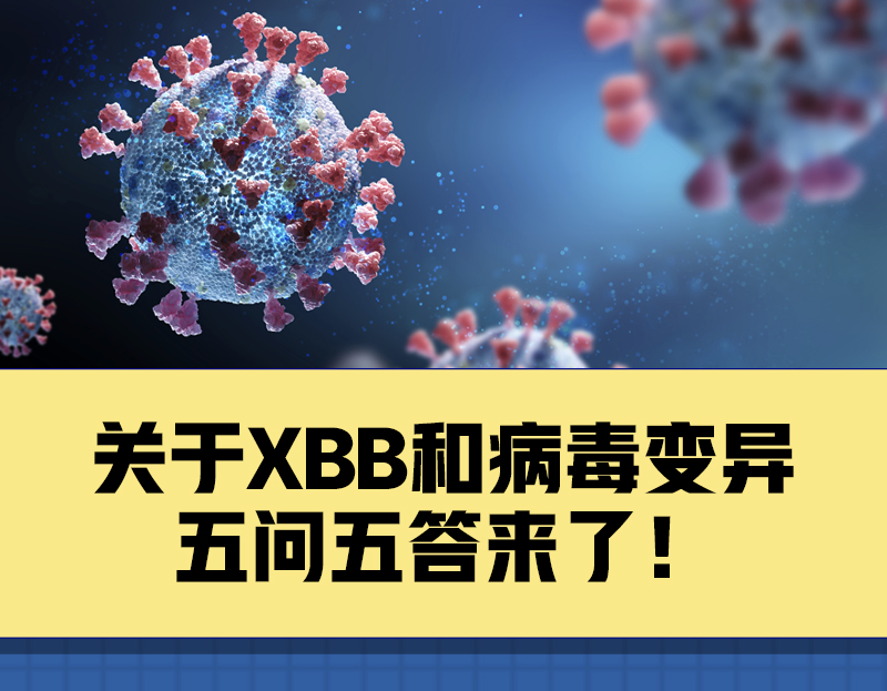 关于XBB和病毒变异，你关心的5个问题有了解答！(图1)