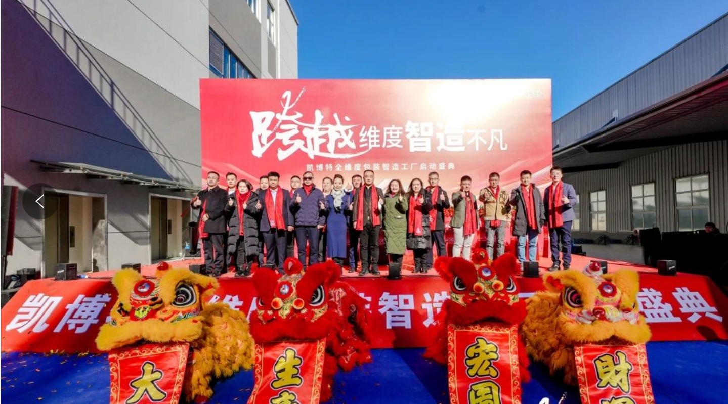 持续增资加码！凯博特智造工厂正式启动(图3)