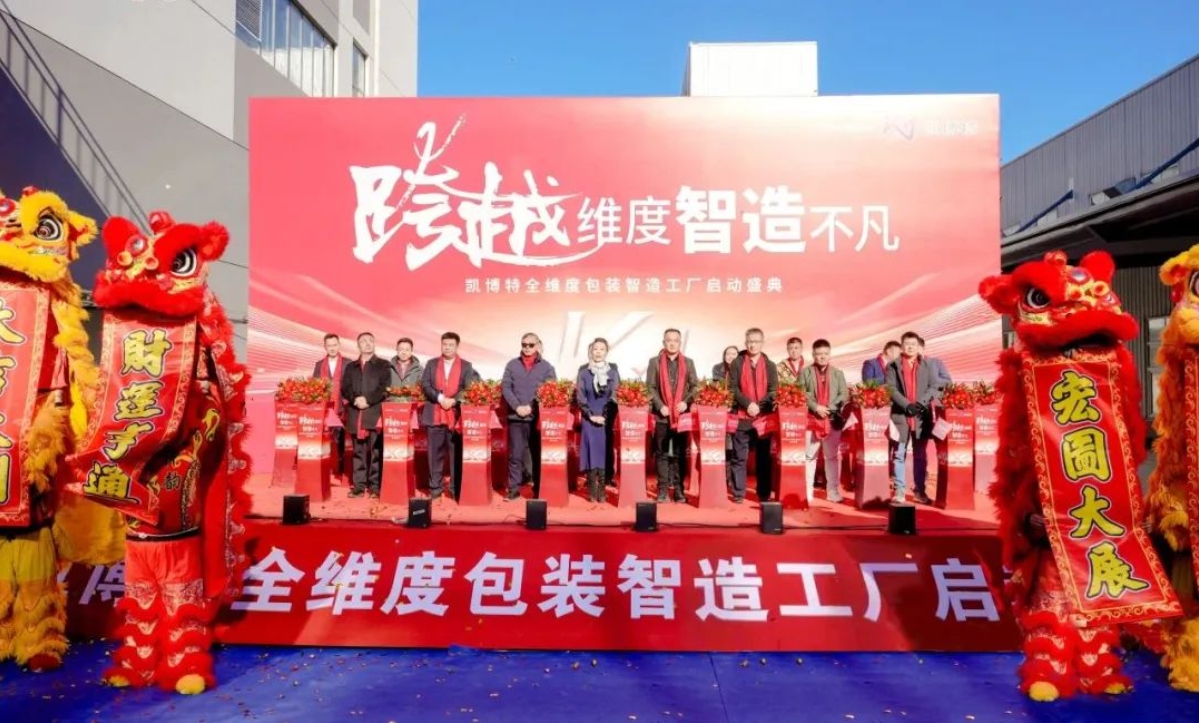 持续增资加码！凯博特智造工厂正式启动(图1)