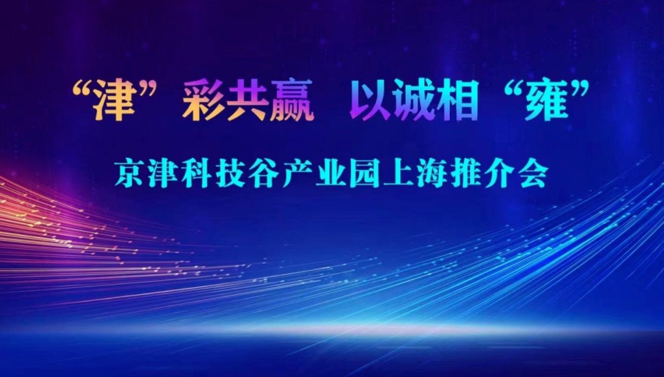 抢抓时机！京津科技谷-精品无码国产自产野外拍-国产欧美日本一区二区-777777777少妇流水视频-日本理论片午午伦夜理片2024-亚洲第一免费视频-麻豆久久五月综合-亚洲变态另类专区丝袜自拍-97天堂国产在线观看赴上海开展专题招商推介会(图1)