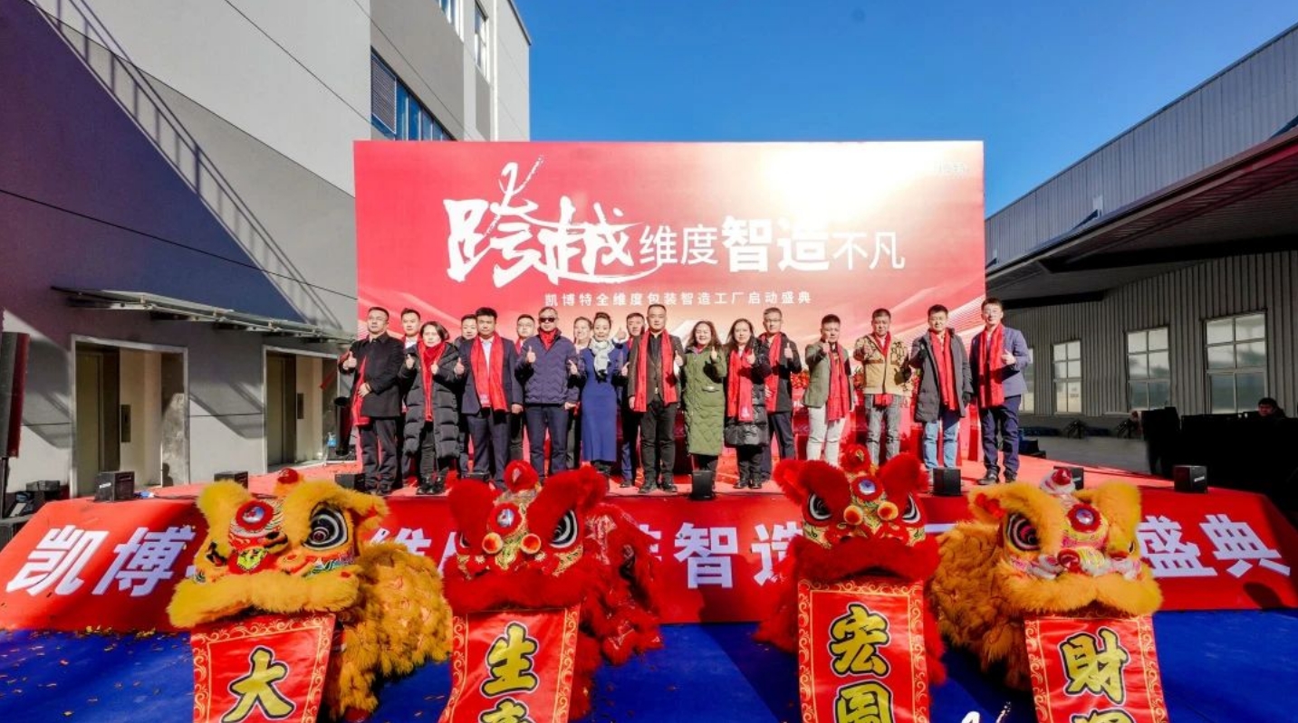 持续增资加码！凯博特智造工厂正式启动(图3)