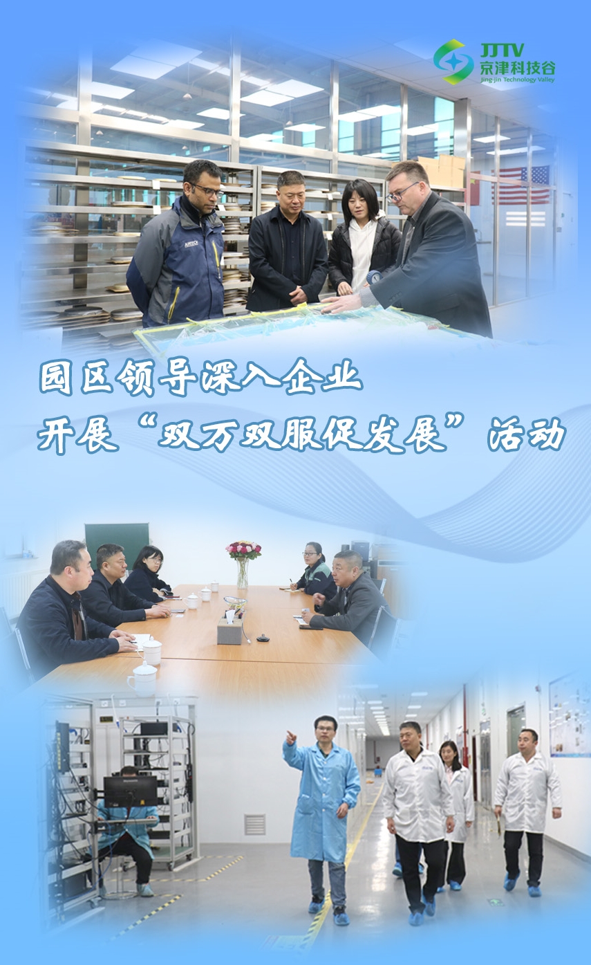 园区大事记|3月，京津科技谷-精品无码国产自产野外拍-国产欧美日本一区二区-777777777少妇流水视频-日本理论片午午伦夜理片2024-亚洲第一免费视频-麻豆久久五月综合-亚洲变态另类专区丝袜自拍-97天堂国产在线观看高质量发展“引擎全开”(图2)