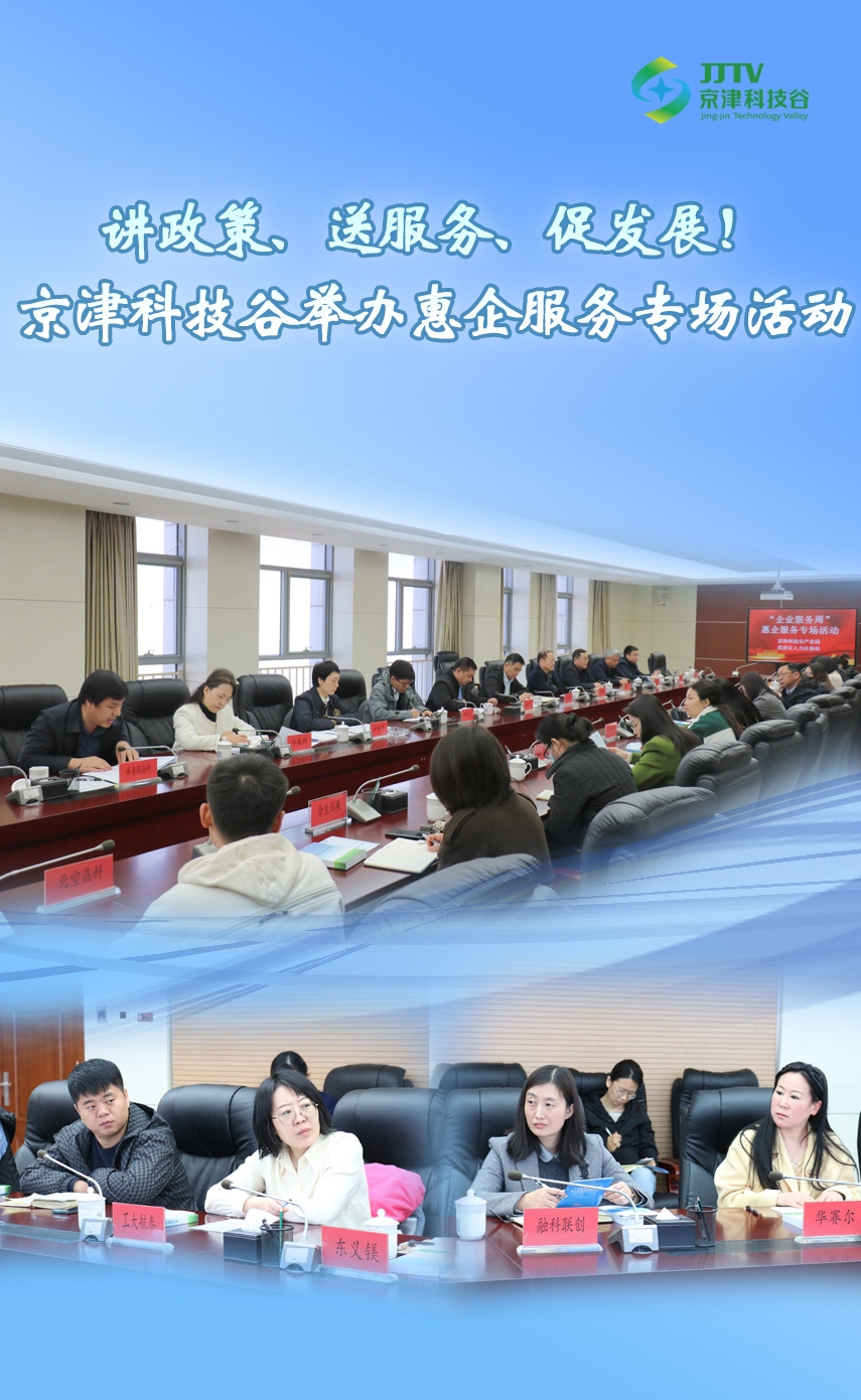 园区大事记|3月，京津科技谷-精品无码国产自产野外拍-国产欧美日本一区二区-777777777少妇流水视频-日本理论片午午伦夜理片2024-亚洲第一免费视频-麻豆久久五月综合-亚洲变态另类专区丝袜自拍-97天堂国产在线观看高质量发展“引擎全开”(图5)