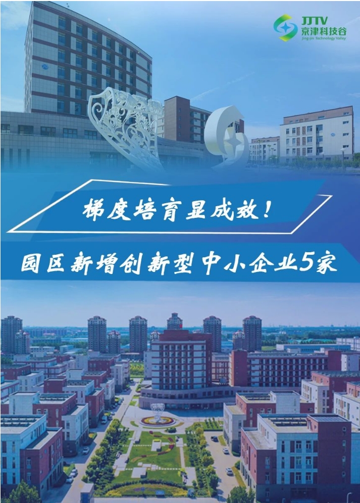 园区大事记|5月的京津科技谷-精品无码国产自产野外拍-国产欧美日本一区二区-777777777少妇流水视频-日本理论片午午伦夜理片2024-亚洲第一免费视频-麻豆久久五月综合-亚洲变态另类专区丝袜自拍-97天堂国产在线观看，向“高”跃升，向“新”发展！(图3)