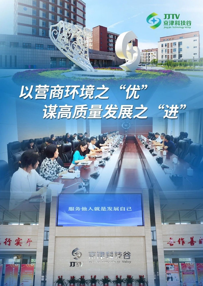 园区大事记|6月，京津科技谷-精品无码国产自产野外拍-国产欧美日本一区二区-777777777少妇流水视频-日本理论片午午伦夜理片2024-亚洲第一免费视频-麻豆久久五月综合-亚洲变态另类专区丝袜自拍-97天堂国产在线观看营商环境提质升级！(图3)