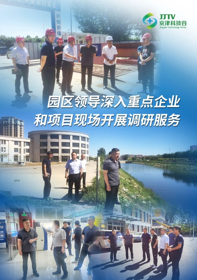 园区大事记|6月，京津科技谷-精品无码国产自产野外拍-国产欧美日本一区二区-777777777少妇流水视频-日本理论片午午伦夜理片2024-亚洲第一免费视频-麻豆久久五月综合-亚洲变态另类专区丝袜自拍-97天堂国产在线观看营商环境提质升级！(图1)