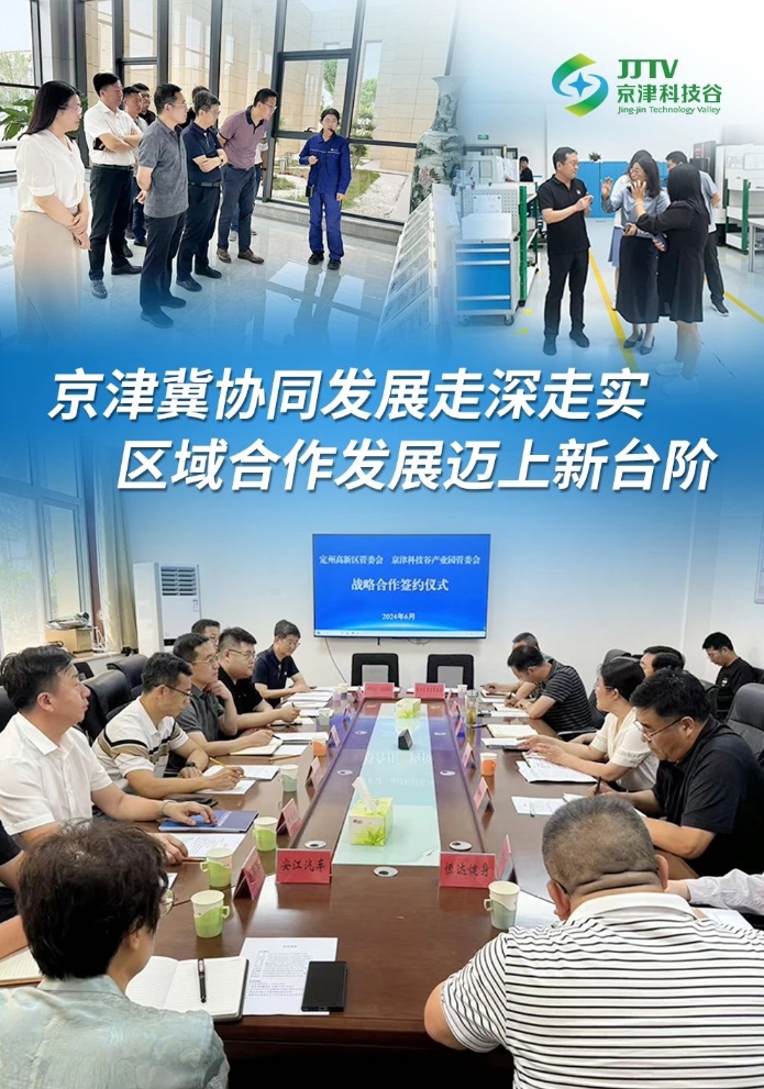 园区大事记|6月，京津科技谷-精品无码国产自产野外拍-国产欧美日本一区二区-777777777少妇流水视频-日本理论片午午伦夜理片2024-亚洲第一免费视频-麻豆久久五月综合-亚洲变态另类专区丝袜自拍-97天堂国产在线观看营商环境提质升级！(图2)