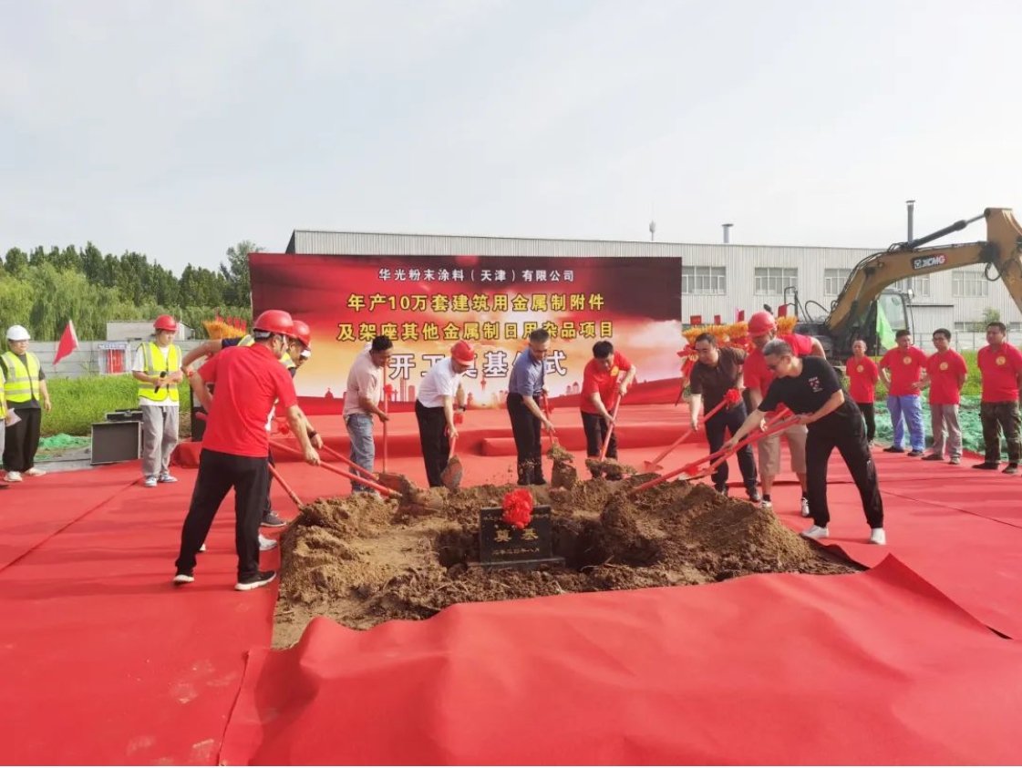 增资扩建！华光粉末涂料二期项目开工奠基！(图1)