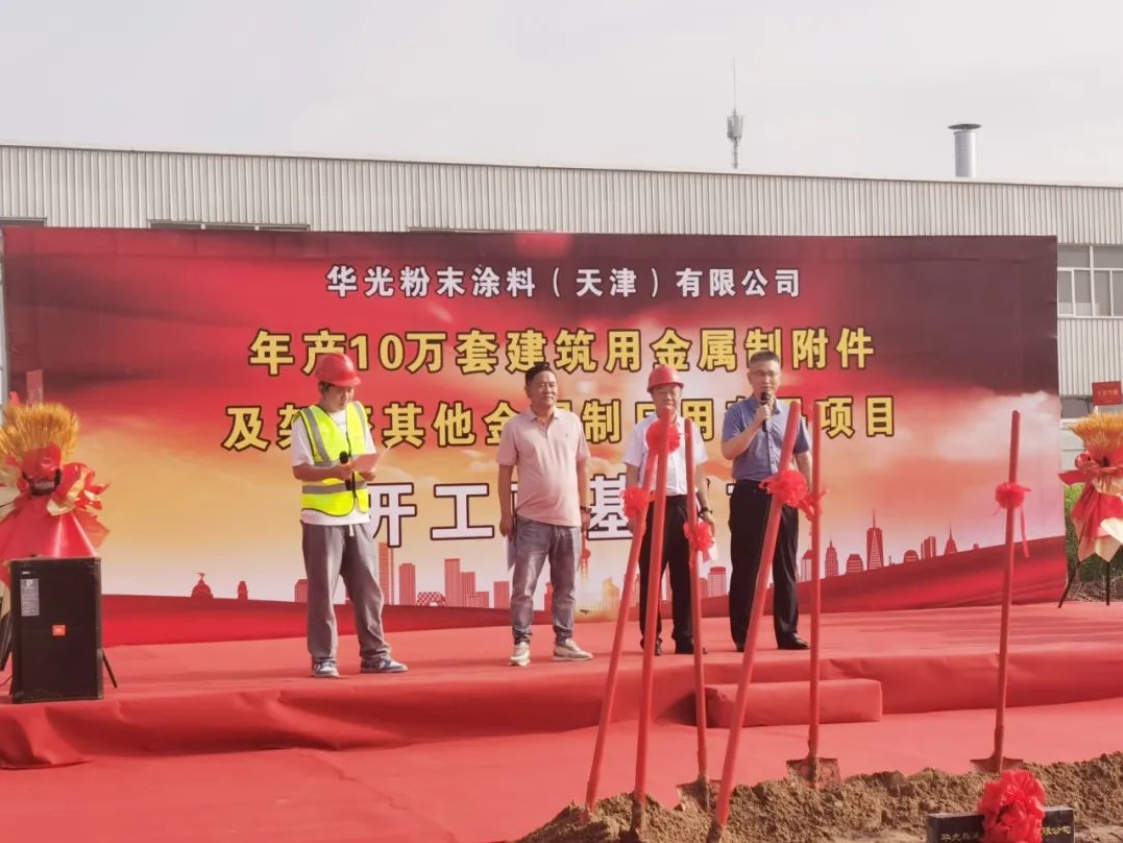 增资扩建！华光粉末涂料二期项目开工奠基！(图2)