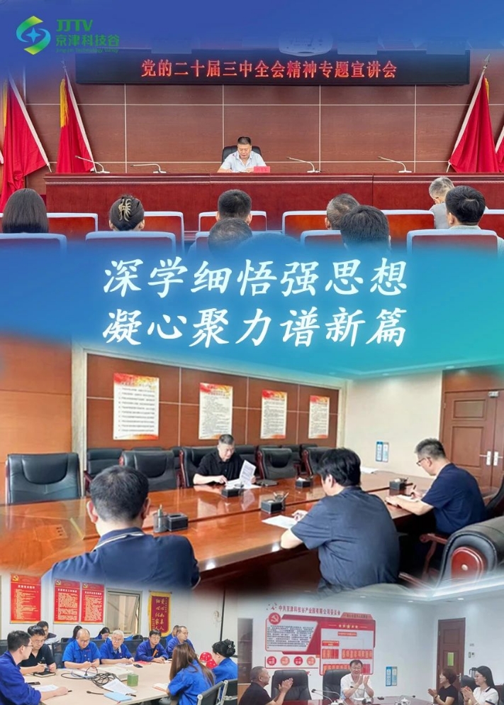 园区大事记|8月，京津科技谷-精品无码国产自产野外拍-国产欧美日本一区二区-777777777少妇流水视频-日本理论片午午伦夜理片2024-亚洲第一免费视频-麻豆久久五月综合-亚洲变态另类专区丝袜自拍-97天堂国产在线观看角逐“新”赛道，培育新质生产力！(图1)