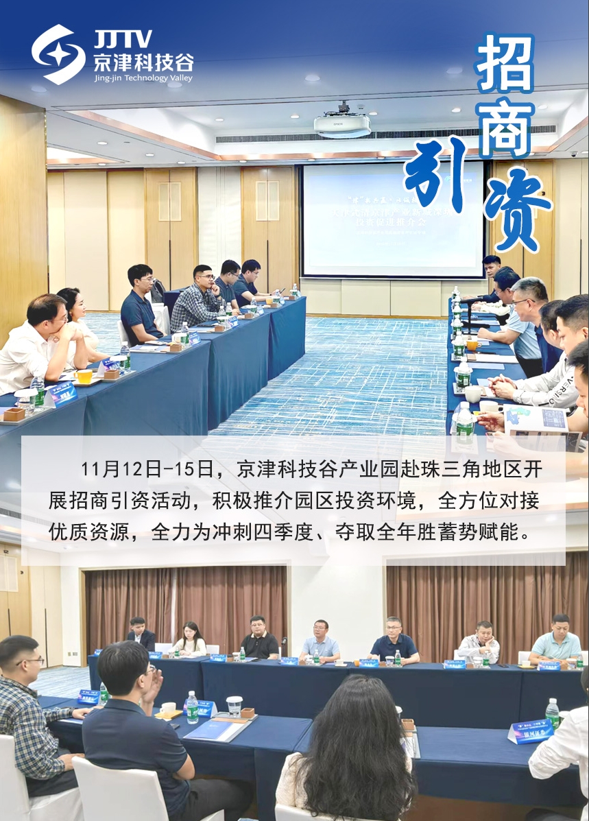 园区大事记|11月，京津科技谷-精品无码国产自产野外拍-国产欧美日本一区二区-777777777少妇流水视频-日本理论片午午伦夜理片2024-亚洲第一免费视频-麻豆久久五月综合-亚洲变态另类专区丝袜自拍-97天堂国产在线观看蓄势聚能点亮“新图景”(图2)