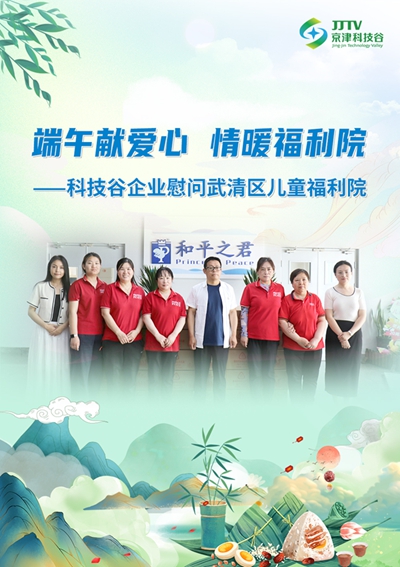 园区大事记|5月，京津科技谷-精品无码国产自产野外拍-国产欧美日本一区二区-777777777少妇流水视频-日本理论片午午伦夜理片2024-亚洲第一免费视频-麻豆久久五月综合-亚洲变态另类专区丝袜自拍-97天堂国产在线观看向新、向质、向未来！(图5)