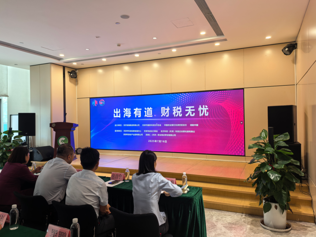 京津科技谷-精品无码国产自产野外拍-国产欧美日本一区二区-777777777少妇流水视频-日本理论片午午伦夜理片2024-亚洲第一免费视频-麻豆久久五月综合-亚洲变态另类专区丝袜自拍-97天堂国产在线观看组织企业参加“出海有道，财税无忧”国际服务论坛，探索出海新路径(图1)