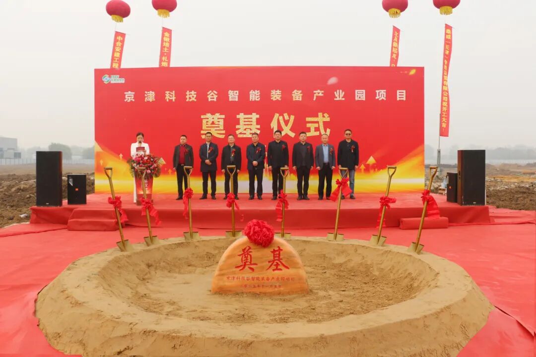 奠基启新！京津科技谷-精品无码国产自产野外拍-国产欧美日本一区二区-777777777少妇流水视频-日本理论片午午伦夜理片2024-亚洲第一免费视频-麻豆久久五月综合-亚洲变态另类专区丝袜自拍-97天堂国产在线观看智能装备产业园项目开工！(图1)