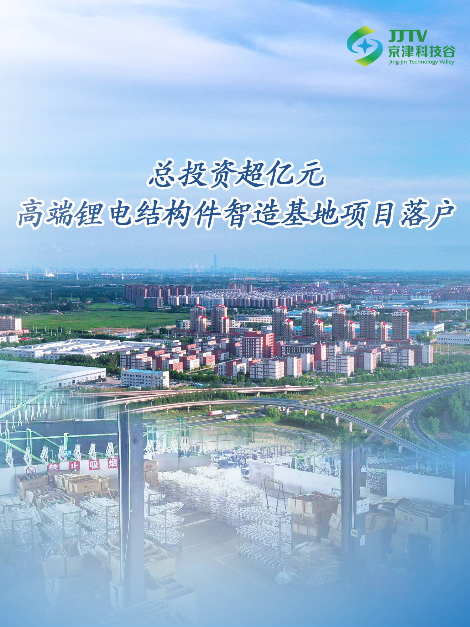 园区大事记|上项目、强产业、优环境，十月的京津科技谷-精品无码国产自产野外拍-国产欧美日本一区二区-777777777少妇流水视频-日本理论片午午伦夜理片2024-亚洲第一免费视频-麻豆久久五月综合-亚洲变态另类专区丝袜自拍-97天堂国产在线观看“引擎”全开(图4)