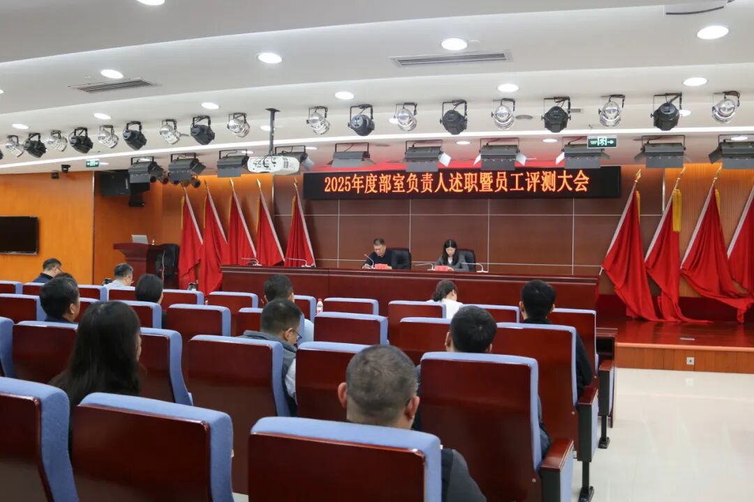 述职亮答卷！京津科技谷-精品无码国产自产野外拍-国产欧美日本一区二区-777777777少妇流水视频-日本理论片午午伦夜理片2024-亚洲第一免费视频-麻豆久久五月综合-亚洲变态另类专区丝袜自拍-97天堂国产在线观看召开2025年度述职暨员工评测大会(图1)